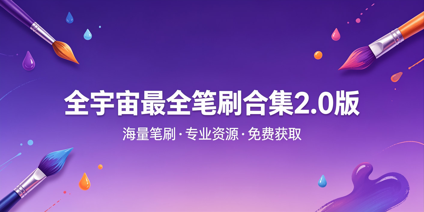 全宇宙最全笔刷合集2.0版