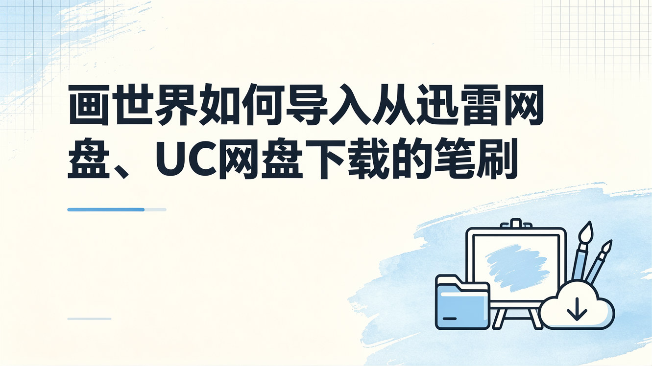 画世界导入从迅雷网盘、UC网盘下载的笔刷