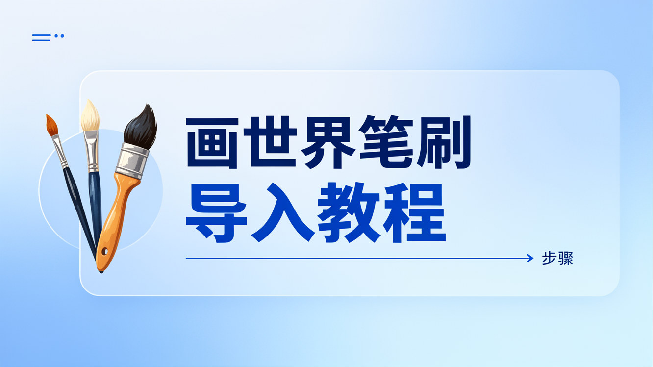 画世界笔刷导入教程
