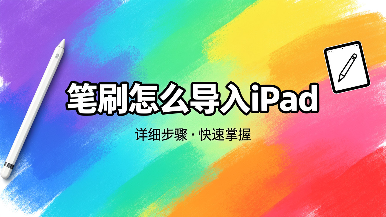 Procreate笔刷导入iPad教程
