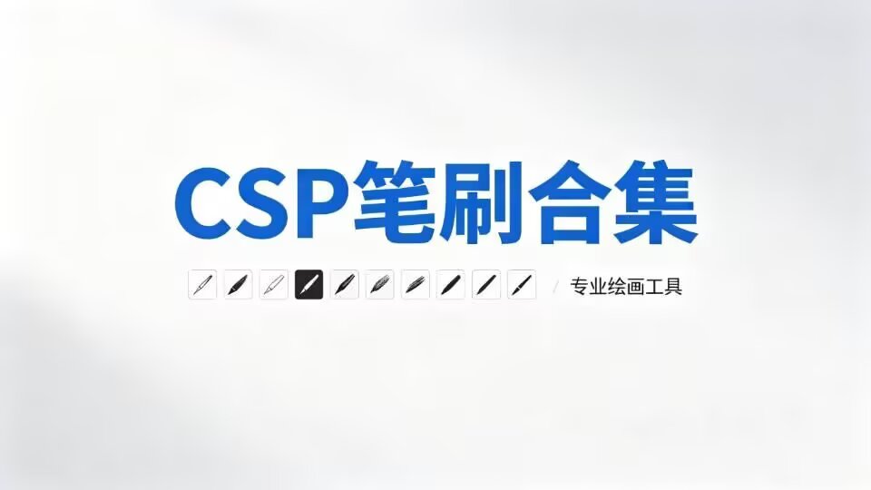 CSP笔刷合集 图标