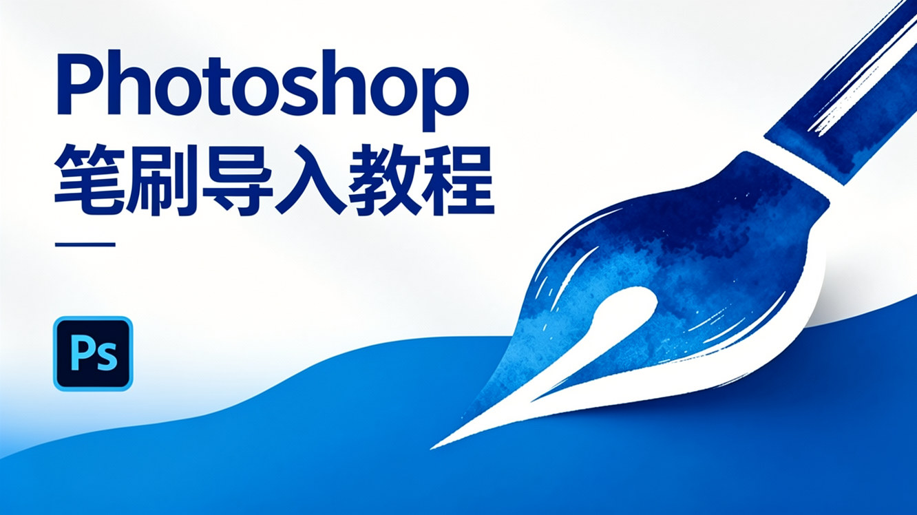Photoshop笔刷导入教程